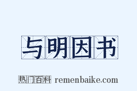 与明因书是什么意思的图片